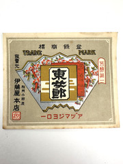 Unused Japanese Paper Sake Label 1930 – 40s A11dd