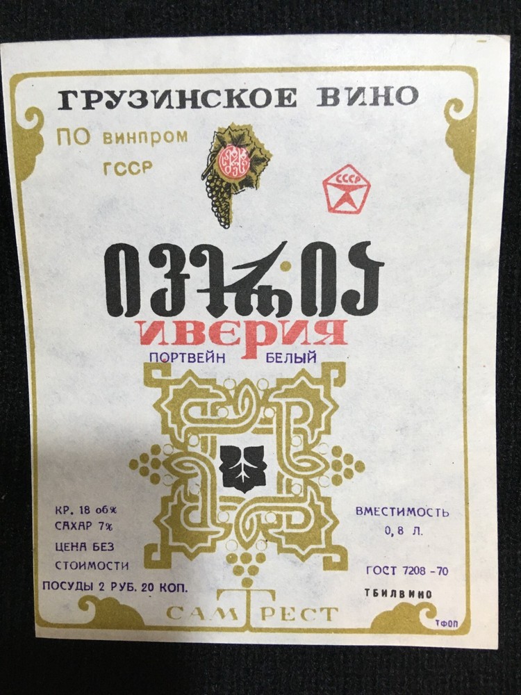 Soviet Union Stickers iveria Wine Original Labels Made in Georgia USSR 1970