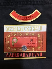 Soviet Union Stickers Aleksandreuli Wine Original Labels Made in Georgia USSR 70