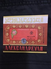Soviet Union Stickers Aleksandreuli Wine Original Labels Made in Georgia USSR 70