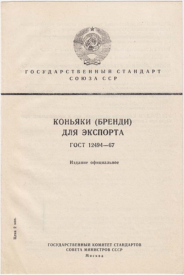 RUSSIA USSR State Standards « COGNAC Brandy for EXPORT » Official Edition Document