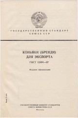 RUSSIA USSR State Standards « COGNAC Brandy for EXPORT » Official Edition Document