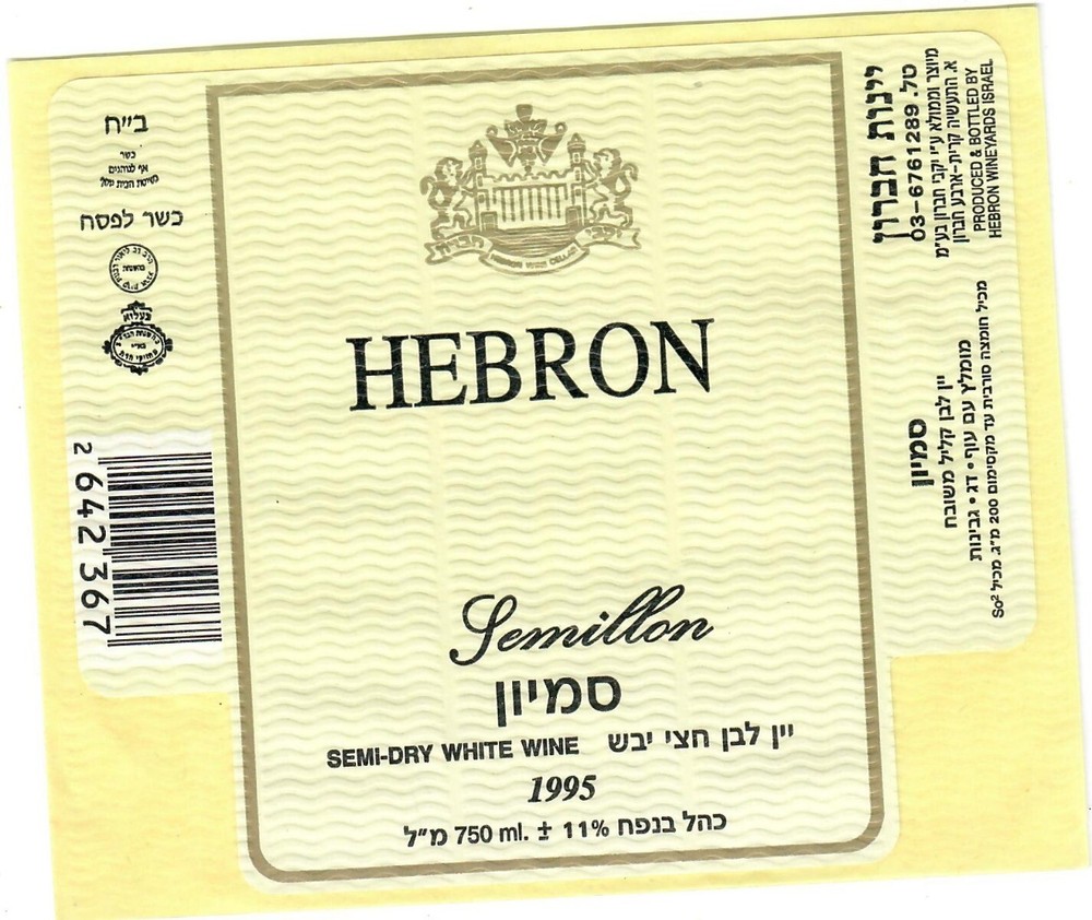 Judaica Israel Wine Bottle Label Hebron Semillon Semi Dry White Wine 1995