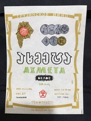 Soviet Union Stickers « Akhmeta » Wine Original Labels Made in Georgia USSR 1970