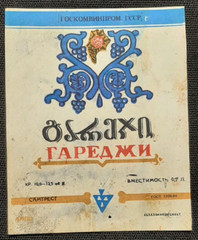 Soviet Union 4 Stickers wine Original Labels Made in Georgia USSR 1970