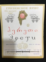 Soviet Union Stickers Hereti Wine Original Labels Made in Georgia USSR 1970