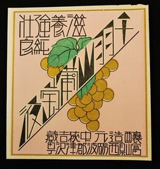 ORIGINAL c.1890 UNUSED JAPANESE WINE / SAKE BOTTLE LABELS / COLLAGE ART / LOT #7